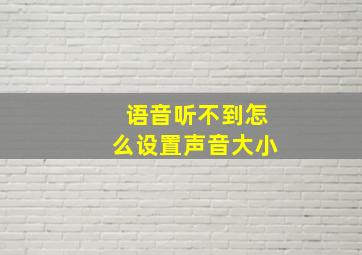 语音听不到怎么设置声音大小