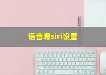 语音嘿siri设置