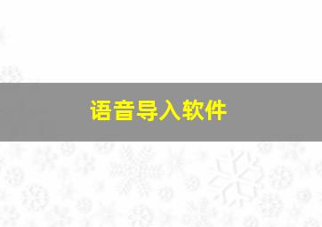 语音导入软件