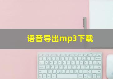 语音导出mp3下载