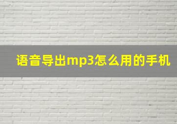 语音导出mp3怎么用的手机