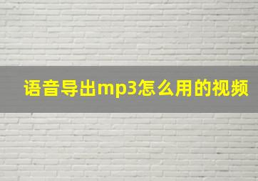 语音导出mp3怎么用的视频