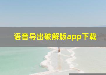 语音导出破解版app下载