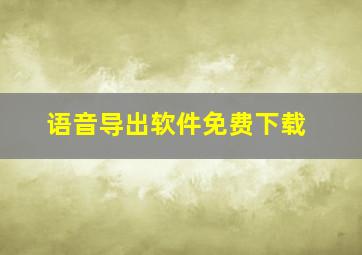 语音导出软件免费下载