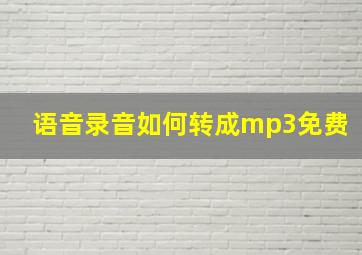 语音录音如何转成mp3免费