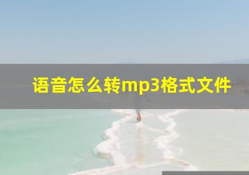 语音怎么转mp3格式文件