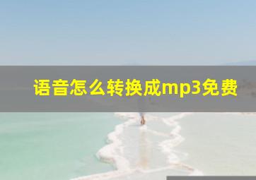 语音怎么转换成mp3免费