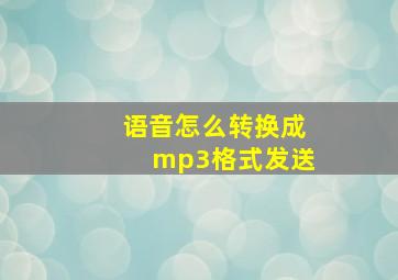 语音怎么转换成mp3格式发送