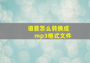 语音怎么转换成mp3格式文件