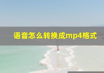 语音怎么转换成mp4格式