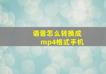 语音怎么转换成mp4格式手机