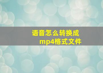 语音怎么转换成mp4格式文件