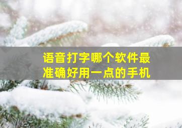 语音打字哪个软件最准确好用一点的手机