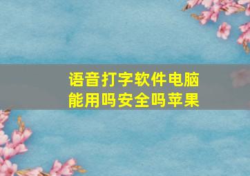 语音打字软件电脑能用吗安全吗苹果