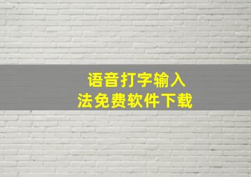 语音打字输入法免费软件下载