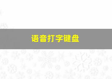 语音打字键盘