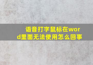 语音打字鼠标在word里面无法使用怎么回事