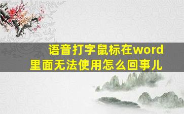 语音打字鼠标在word里面无法使用怎么回事儿