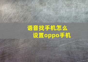 语音找手机怎么设置oppo手机