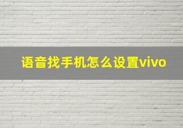 语音找手机怎么设置vivo