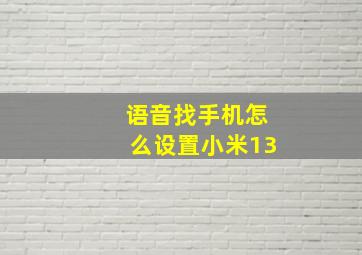 语音找手机怎么设置小米13