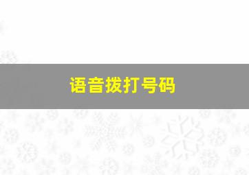 语音拨打号码