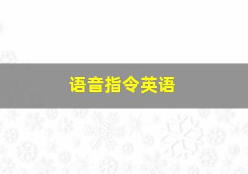 语音指令英语