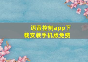 语音控制app下载安装手机版免费