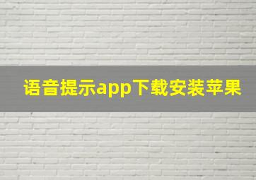 语音提示app下载安装苹果