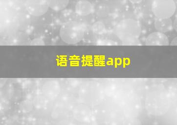 语音提醒app