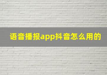 语音播报app抖音怎么用的