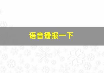 语音播报一下