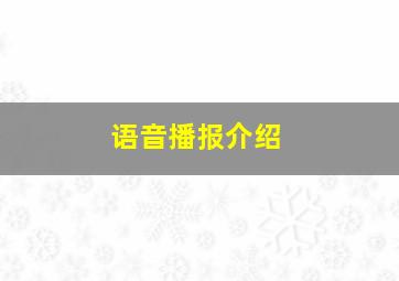 语音播报介绍