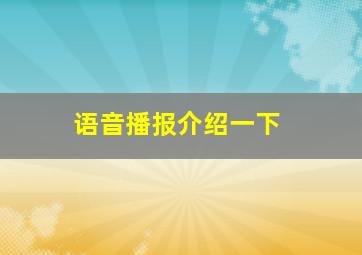 语音播报介绍一下