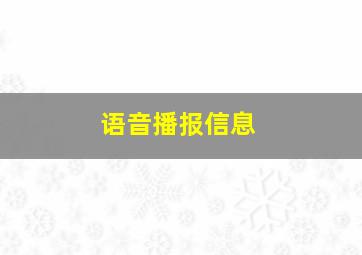 语音播报信息