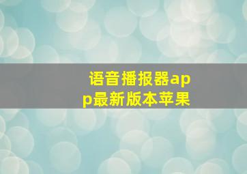 语音播报器app最新版本苹果