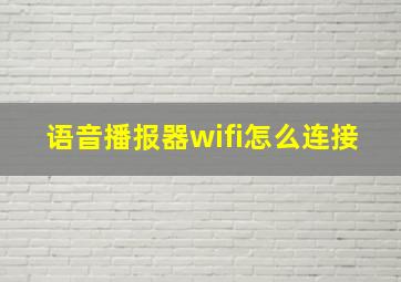 语音播报器wifi怎么连接