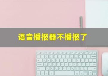 语音播报器不播报了