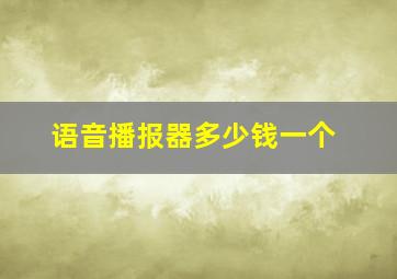 语音播报器多少钱一个