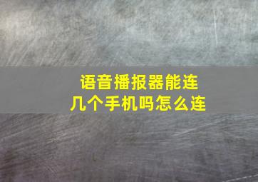 语音播报器能连几个手机吗怎么连