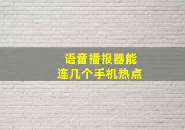 语音播报器能连几个手机热点