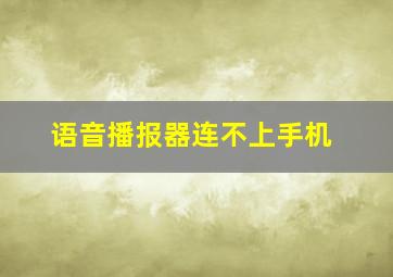 语音播报器连不上手机