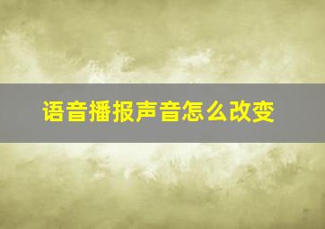 语音播报声音怎么改变