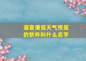 语音播报天气预报的软件叫什么名字