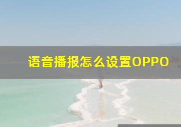 语音播报怎么设置OPPO