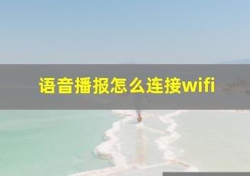 语音播报怎么连接wifi