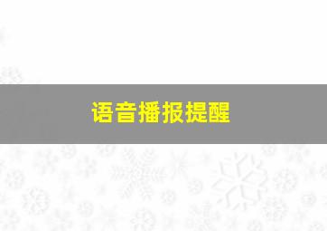 语音播报提醒