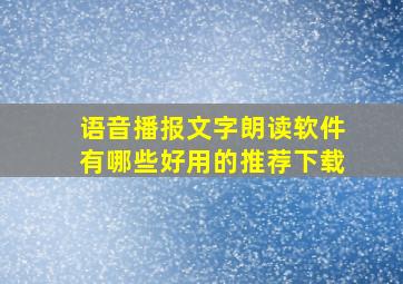 语音播报文字朗读软件有哪些好用的推荐下载