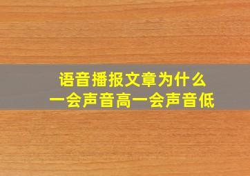 语音播报文章为什么一会声音高一会声音低