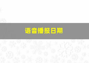 语音播报日期